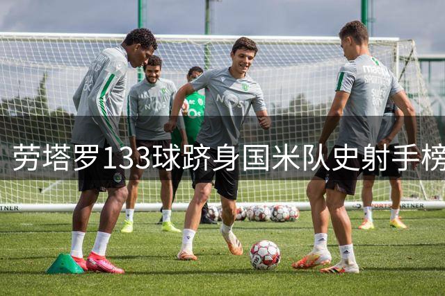 劳塔罗133球跻身国米队史射手榜三甲 追平传奇尼尔斯