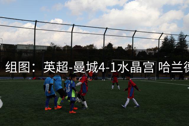 组图：英超-曼城4-1水晶宫 哈兰德双响开心庆祝